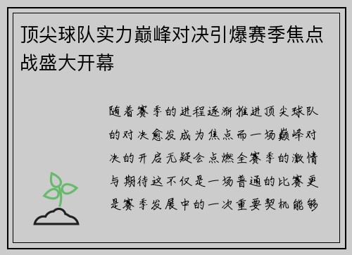 顶尖球队实力巅峰对决引爆赛季焦点战盛大开幕