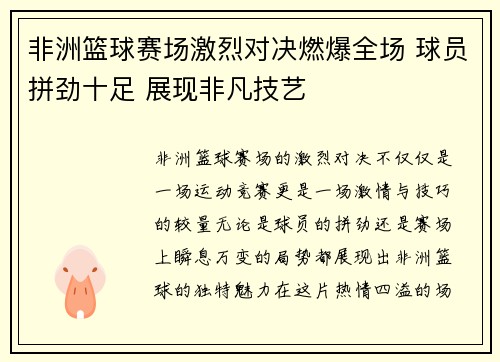 非洲篮球赛场激烈对决燃爆全场 球员拼劲十足 展现非凡技艺