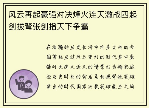 风云再起豪强对决烽火连天激战四起剑拔弩张剑指天下争霸