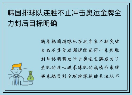 韩国排球队连胜不止冲击奥运金牌全力封后目标明确