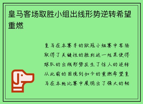 皇马客场取胜小组出线形势逆转希望重燃
