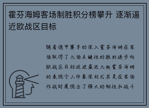 霍芬海姆客场制胜积分榜攀升 逐渐逼近欧战区目标