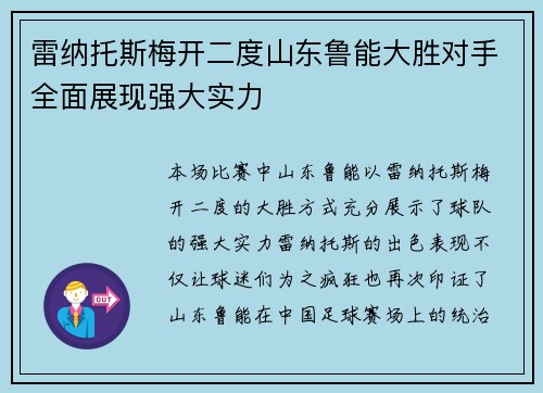 雷纳托斯梅开二度山东鲁能大胜对手全面展现强大实力