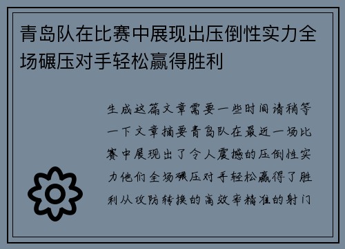 青岛队在比赛中展现出压倒性实力全场碾压对手轻松赢得胜利