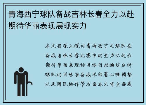 青海西宁球队备战吉林长春全力以赴期待华丽表现展现实力