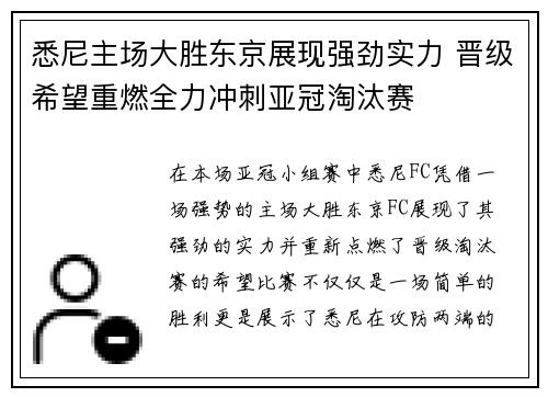 悉尼主场大胜东京展现强劲实力 晋级希望重燃全力冲刺亚冠淘汰赛