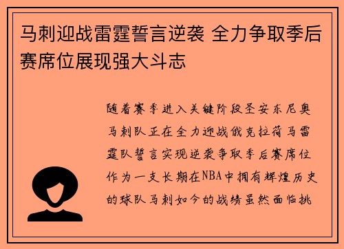 马刺迎战雷霆誓言逆袭 全力争取季后赛席位展现强大斗志