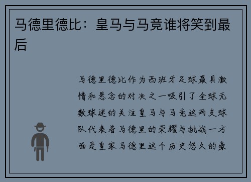马德里德比：皇马与马竞谁将笑到最后
