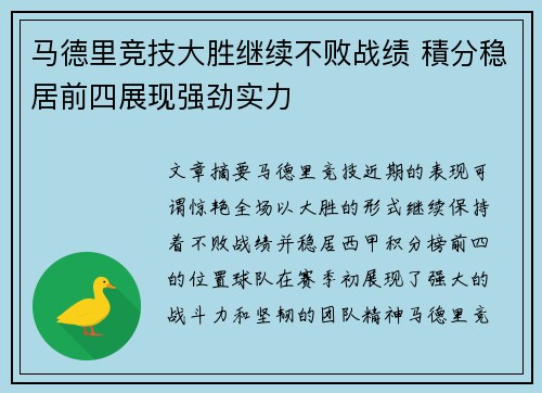 马德里竞技大胜继续不败战绩 積分稳居前四展现强劲实力