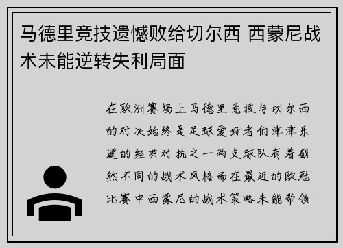 马德里竞技遗憾败给切尔西 西蒙尼战术未能逆转失利局面
