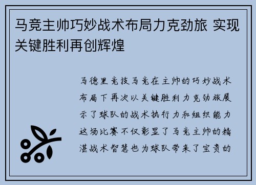 马竞主帅巧妙战术布局力克劲旅 实现关键胜利再创辉煌