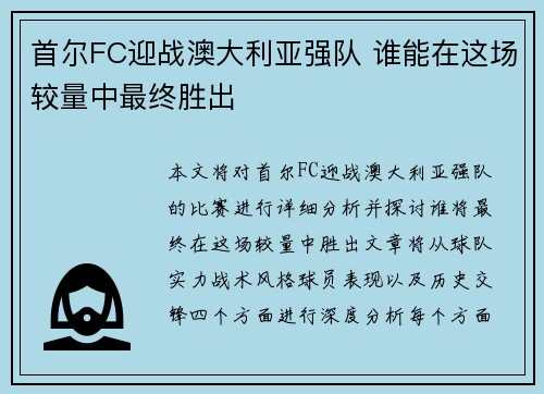 首尔FC迎战澳大利亚强队 谁能在这场较量中最终胜出