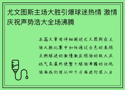 尤文图斯主场大胜引爆球迷热情 激情庆祝声势浩大全场沸腾