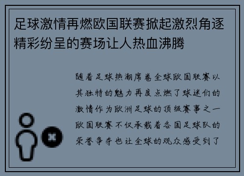足球激情再燃欧国联赛掀起激烈角逐精彩纷呈的赛场让人热血沸腾