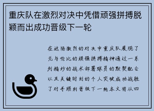 重庆队在激烈对决中凭借顽强拼搏脱颖而出成功晋级下一轮
