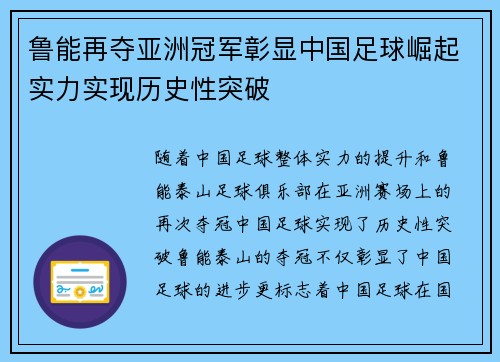 鲁能再夺亚洲冠军彰显中国足球崛起实力实现历史性突破