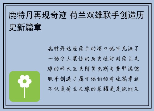 鹿特丹再现奇迹 荷兰双雄联手创造历史新篇章