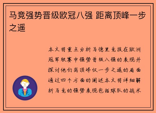 马竞强势晋级欧冠八强 距离顶峰一步之遥