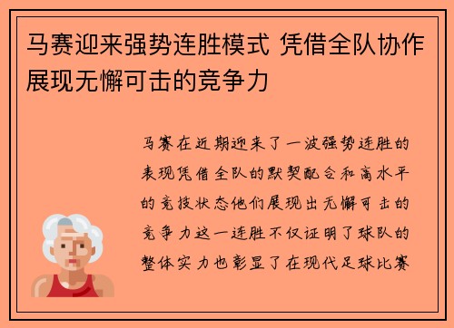 马赛迎来强势连胜模式 凭借全队协作展现无懈可击的竞争力