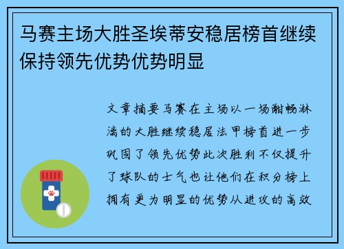 马赛主场大胜圣埃蒂安稳居榜首继续保持领先优势优势明显
