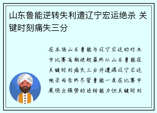 山东鲁能逆转失利遭辽宁宏运绝杀 关键时刻痛失三分