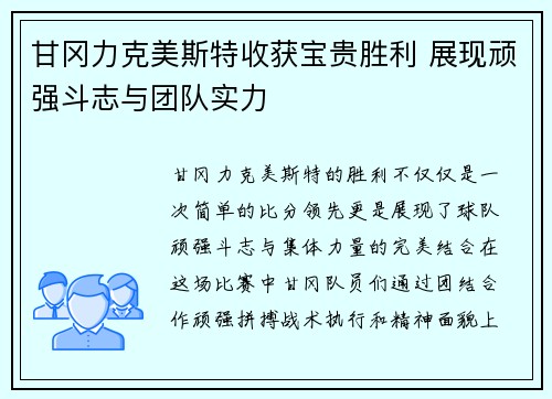 甘冈力克美斯特收获宝贵胜利 展现顽强斗志与团队实力