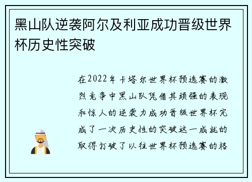 黑山队逆袭阿尔及利亚成功晋级世界杯历史性突破