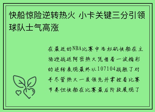 快船惊险逆转热火 小卡关键三分引领球队士气高涨