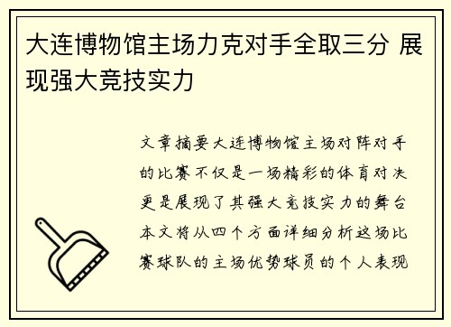 大连博物馆主场力克对手全取三分 展现强大竞技实力