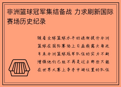 非洲篮球冠军集结备战 力求刷新国际赛场历史纪录