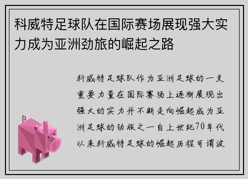 科威特足球队在国际赛场展现强大实力成为亚洲劲旅的崛起之路