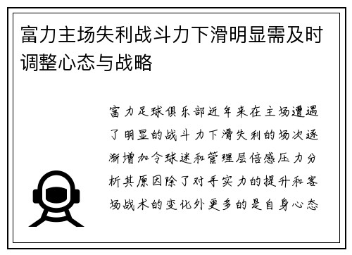 富力主场失利战斗力下滑明显需及时调整心态与战略