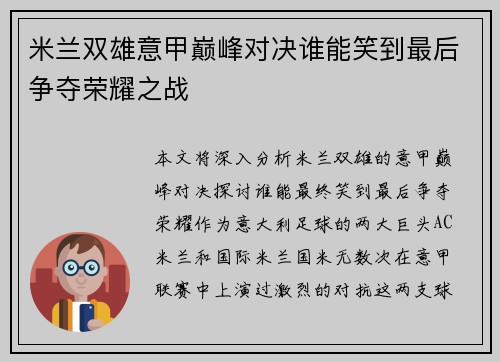 米兰双雄意甲巅峰对决谁能笑到最后争夺荣耀之战