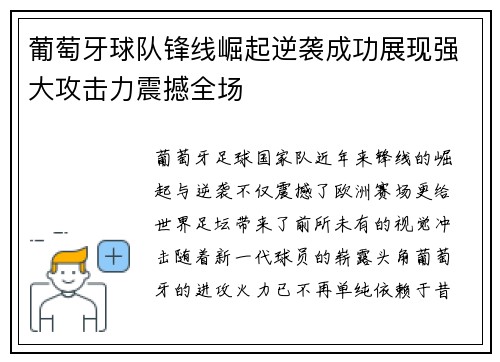 葡萄牙球队锋线崛起逆袭成功展现强大攻击力震撼全场