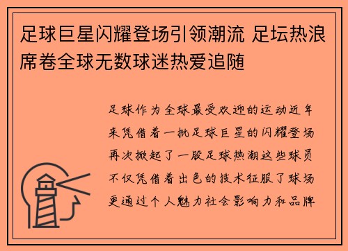 足球巨星闪耀登场引领潮流 足坛热浪席卷全球无数球迷热爱追随