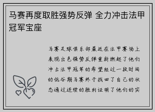 马赛再度取胜强势反弹 全力冲击法甲冠军宝座