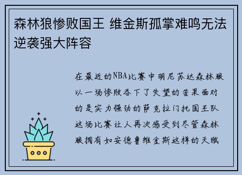 森林狼惨败国王 维金斯孤掌难鸣无法逆袭强大阵容