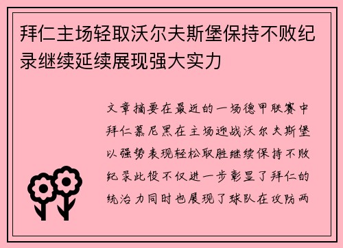 拜仁主场轻取沃尔夫斯堡保持不败纪录继续延续展现强大实力