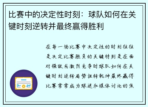 比赛中的决定性时刻：球队如何在关键时刻逆转并最终赢得胜利