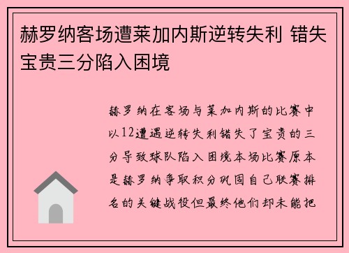 赫罗纳客场遭莱加内斯逆转失利 错失宝贵三分陷入困境