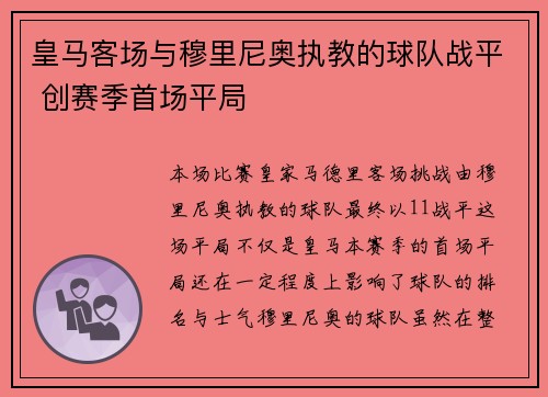 皇马客场与穆里尼奥执教的球队战平 创赛季首场平局