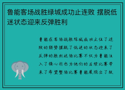 鲁能客场战胜绿城成功止连败 摆脱低迷状态迎来反弹胜利