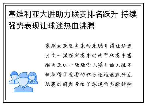 塞维利亚大胜助力联赛排名跃升 持续强势表现让球迷热血沸腾