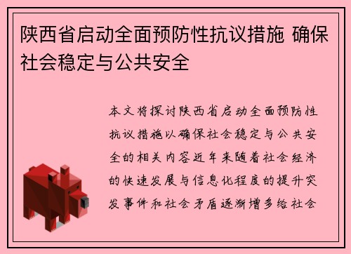陕西省启动全面预防性抗议措施 确保社会稳定与公共安全