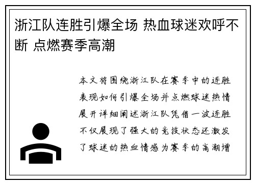 浙江队连胜引爆全场 热血球迷欢呼不断 点燃赛季高潮