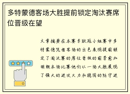 多特蒙德客场大胜提前锁定淘汰赛席位晋级在望
