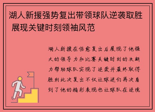 湖人新援强势复出带领球队逆袭取胜 展现关键时刻领袖风范