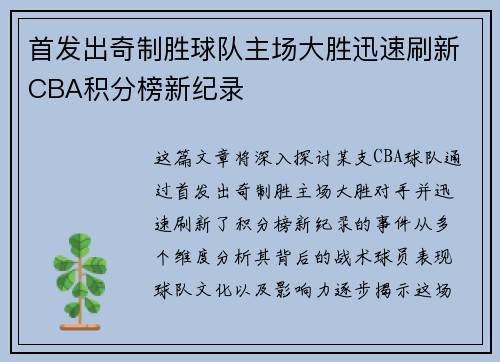 首发出奇制胜球队主场大胜迅速刷新CBA积分榜新纪录