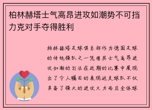 柏林赫塔士气高昂进攻如潮势不可挡力克对手夺得胜利