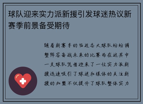 球队迎来实力派新援引发球迷热议新赛季前景备受期待